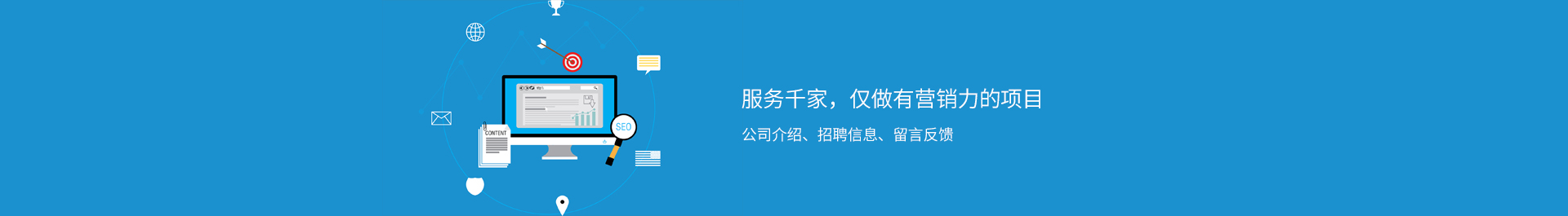 網(wǎng)站建設(shè),網(wǎng)絡(luò)推廣,網(wǎng)站推廣,網(wǎng)絡(luò)營(yíng)銷,seo,網(wǎng)站優(yōu)化,關(guān)鍵詞排名,短視頻營(yíng)銷,短視頻推廣,短視頻代運(yùn)營(yíng),360推廣,精準(zhǔn)獲客,電銷機(jī)器人,電話機(jī)器人,企業(yè)獲客,大數(shù)據(jù)搜客,大數(shù)據(jù)獲客,電銷系統(tǒng),外