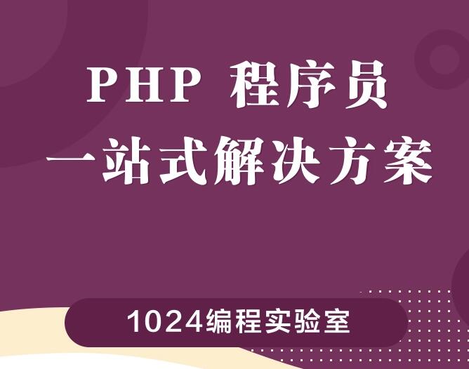 編程課,php進(jìn)階學(xué)習(xí),Laravel框架實(shí)戰(zhàn)、JS入門(mén)與實(shí)戰(zhàn)、API服務(wù)端、微信小程序開(kāi)發(fā)、項(xiàng)目部署、職業(yè)規(guī)劃