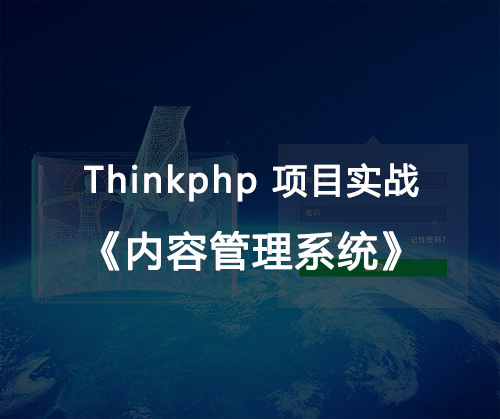 php進(jìn)階基礎(chǔ),thinkphp框架,TP框架,cms管理系統(tǒng),php實戰(zhàn)